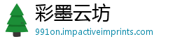 彩墨云坊